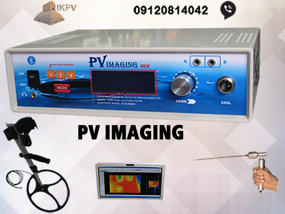 فلزیاب و طلایاب PV IMAGING محصول کمپانی IKPV