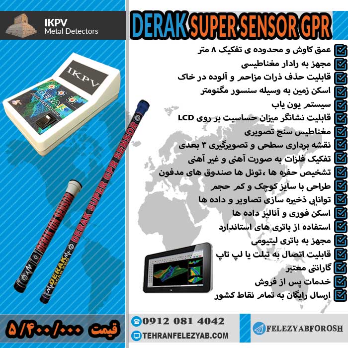 فلزیاب DERAK Super Sensor GPR