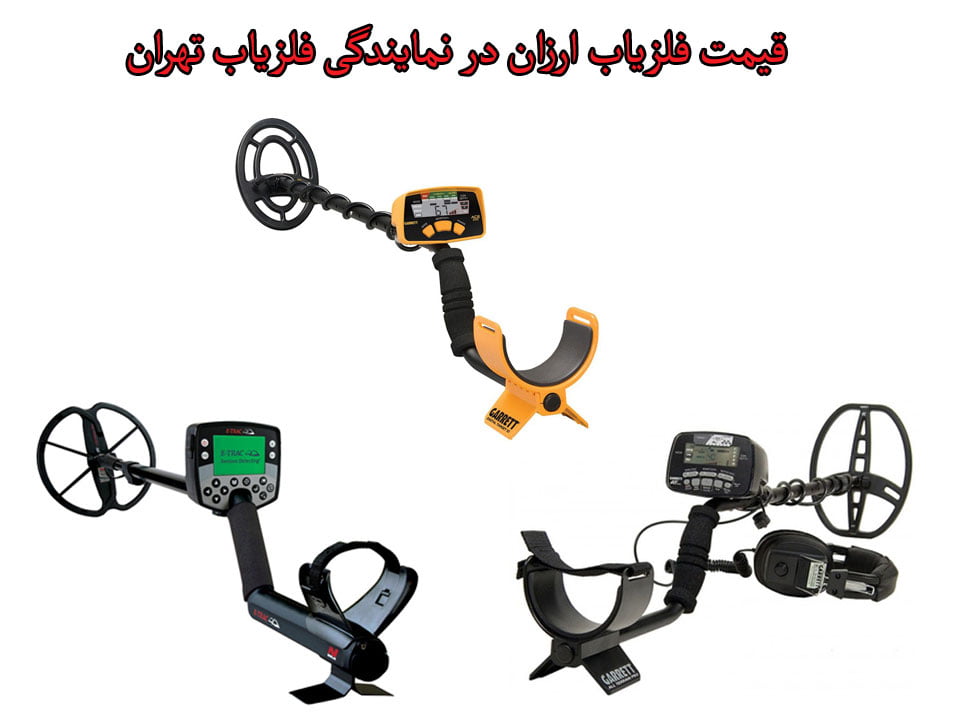 قیمت فلزیاب ارزان در نمایندگی فلزیاب تهران