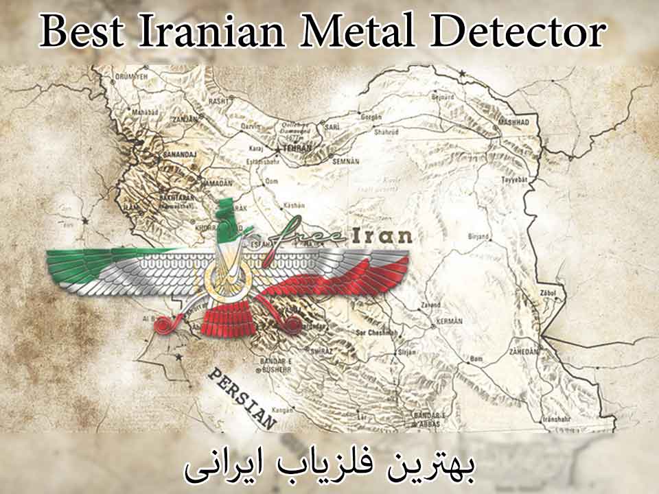 بهترین فلزیاب ایرانی موجود در بازار