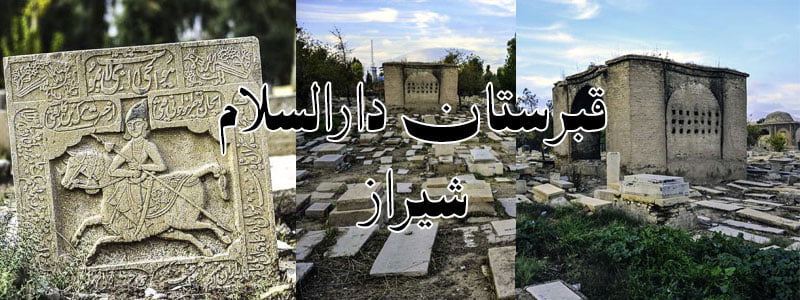 قبر های قدیمی ایران-قبرستان دارالسلام