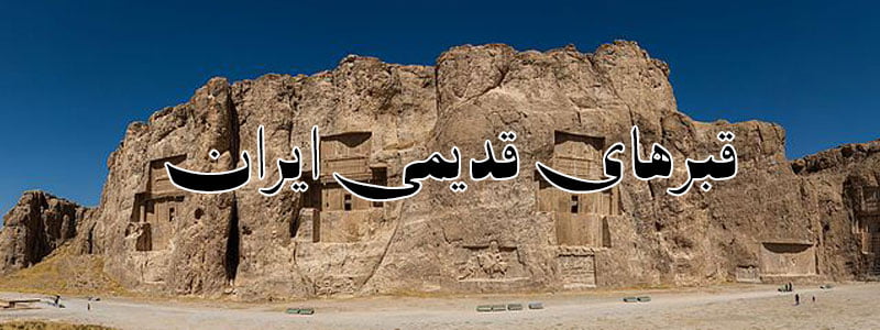 قبر های قدیمی ایران