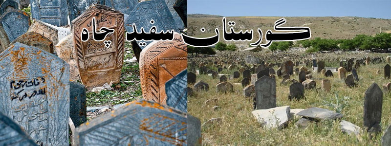 قبر های قدیمی ایران-گورستان سپید