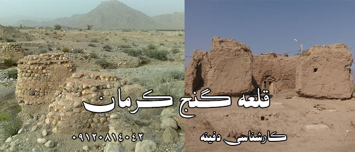 مناطق دارای گنج ایران-قلعه گنج