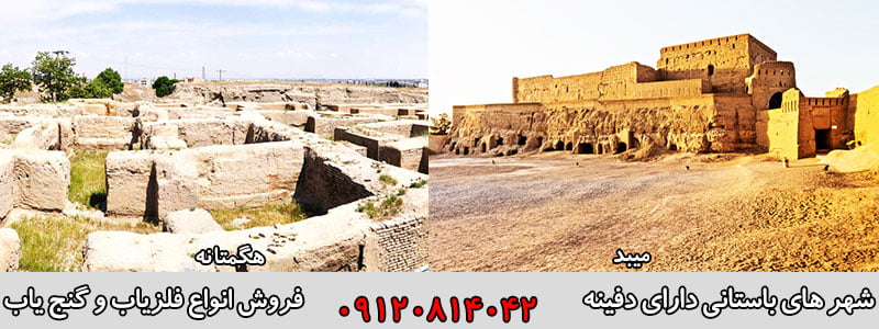شهر های باستانی دارای دفینه